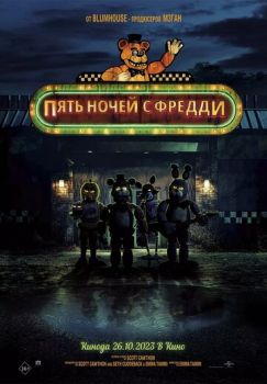 Пять ночей с Фредди смотреть онлайн