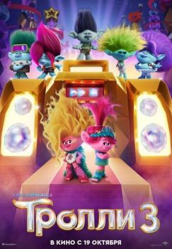 Тролли 3 смотреть онлайн