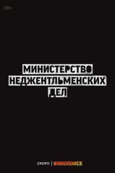 Министерство неджентльменских дел смотреть онлайн