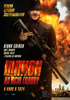 Шпион на всю голову смотреть онлайн