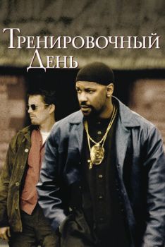 Тренировочный день смотреть онлайн