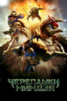 Черепашки-ниндзя смотреть онлайн