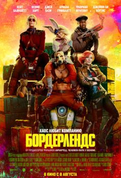 Бордерлендс смотреть онлайн