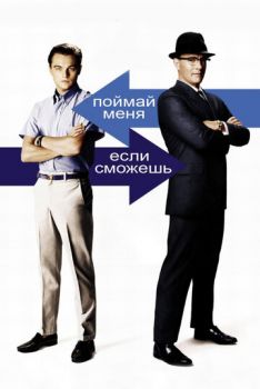 Поймай меня, если сможешь смотреть онлайн