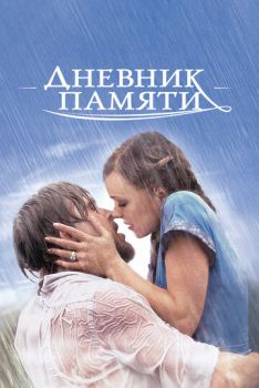 Дневник памяти смотреть онлайн