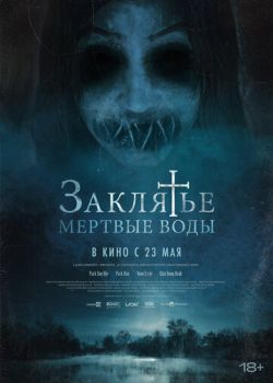 Заклятье. Мертвые воды смотреть онлайн