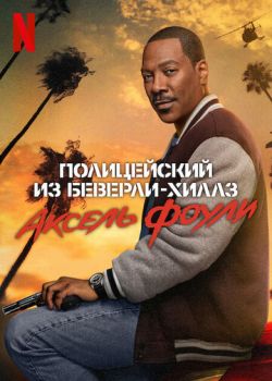 Полицейский из Беверли-Хиллз 4: Аксель Фоули смотреть онлайн