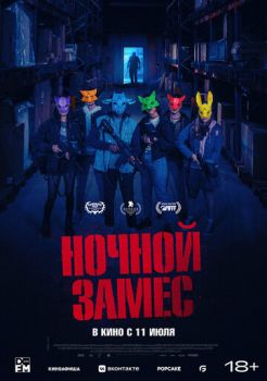 Ночной замес смотреть онлайн