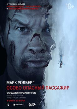 Особо опасный пассажир смотреть онлайн