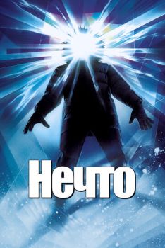 Нечто смотреть онлайн
