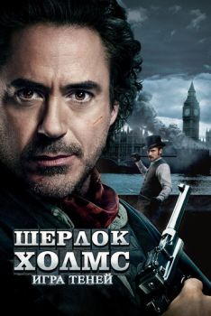 Шерлок Холмс: Игра теней смотреть онлайн