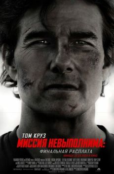 Миссия невыполнима: Финальная расплата смотреть онлайн